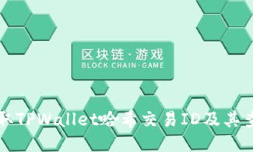 如何获取TPWallet哈希交易ID及其查询方法