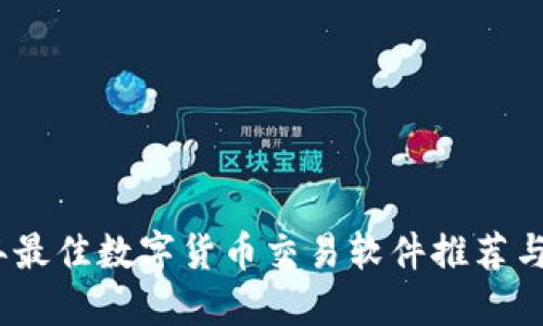 : 2023年最佳数字货币交易软件推荐与使用指南