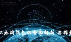 比特币和以太坊钱包的全