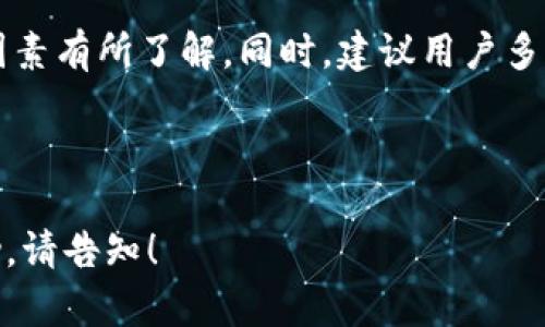biao tiTP钱包提现到交易所的到账时间分析/biao ti
TP钱包, 提现, 交易所, 到账时间/guanjianci

## 内容主体大纲

1. 引言
   - TP钱包的功能与重要性
   - 提现到交易所的流程概述

2. TP钱包提现的基本流程
   - 注册与设置TP钱包
   - 选择提现币种和金额
   - 提现申请与处理

3. 提现到账时间的影响因素
   - 区块链网络拥堵情况
   - 交易所的处理速度
   - 提现方式（普通 vs. 快速）

4. 各大交易所的到账时间对比
   - 主流交易所的提现时间
   - 小型交易所的提现时间
   - 影响提现速度的交易所因素

5. 如何提升提现到账的速度
   - 选择适合的提现方式
   - 减少网络拥堵时段提取

6. 常见问题解答（FAQ）
   - 提现失败怎么办？
   - 提现会产生哪些费用？
   - 提现额度限制与要求
   - 如何确认提现是否成功？
   - 提现后是否可以撤回？
   - 担心安全问题该如何处理？

7. 结论
   - 总结TP钱包提现到交易所的优势与注意事项
   - 对用户选择提现策略的建议

---

### 引言

TP钱包是一个广泛使用的数字货币钱包，因其安全性和便利性而受到用户的喜爱。在数字货币市场中，用户常常需要将资产从钱包提取到交易所，以便进行进一步的交易、投资或兑换。然而，用户最为关心的便是提现到交易所的到账时间，本文将对此进行详细分析。

### TP钱包提现的基本流程

#### 注册与设置TP钱包

首先，用户需要在TP钱包的官方网站或应用商店下载并注册一个账户，设置好相应的安全措施，如密码、双重验证等。确保账户安全是进行任何提现流程前的第一步。

#### 选择提现币种和金额

注册完成后，用户需选择要提现的币种，并输入正确的提现金额。此时需要核实钱包内该币种的余额是否足够。对于首次提现的用户，可以通过“币种”选项查看各个币种的提现规则。

#### 提现申请与处理

完成以上步骤后，用户可提交提现申请。在这一过程中，TP钱包会处理用户的申请，根据当前网络情况打包交易信息。在此期间，用户需耐心等待。

### 提现到账时间的影响因素

#### 区块链网络拥堵情况

提现的到账时间通常受区块链网络的交易拥堵程度影响。在高需求时期，交易确认速度可能会延迟，导致到账时间延长。

#### 交易所的处理速度

不同交易所对于提现的处理时间也会有所不同，有些交易所支持快速处理，而有些可能需要长达几小时甚至几天的时间。

#### 提现方式（普通 vs. 快速）

某些交易所或钱包可能会提供普通和快速提现两种方式。快速提现通常会支付额外费用，但能在较短时间内完成。

### 各大交易所的到账时间对比

#### 主流交易所的提现时间

以币安、火币、OKEx等主流交易所为例，其提现到账时间通常在15分钟到1小时之间，但也会受网络拥堵影响。

#### 小型交易所的提现时间

较小的交易所由于资源和技术限制，提现到账时间可能会更长，用户在选择时需要特别留意。

#### 影响提现速度的交易所因素

交易所的保障措施、安全审核和处理流程等都会影响提现速度。用户在选择交易所时，可以参考其历史处理速度及用户反馈。

### 如何提升提现到账的速度

#### 选择适合的提现方式

用户可以选择快速提现服务，通过支付一些手续费来缩短到账时间，这种方式对于急需资金的用户尤为有效。

#### 减少网络拥堵时段提取

在网络高峰时段（如重要市场消息发布时或交易活跃的时段）进行提现容易导致延迟，用户可以选择在非高峰时段进行提现。

### 常见问题解答（FAQ）

#### 提现失败怎么办？

如果提现失败，用户应首先检查自身钱包和交易所的状态，如余额不足、错误的地址等。如果原因不明，建议联系客户支持以获取解决方案。

#### 提现会产生哪些费用？

不同交易所和钱包的提现费用各不相同，具体费用可以在交易所或钱包的费用说明中找到。一般情况下，费用会根据提现的币种和金额而异。

#### 提现额度限制与要求

各大交易所对提现额度的限制各有不同，用户需了解其政策以确保满足提现条件。部分交易所可能要求身份验证以解除提现限制。

#### 如何确认提现是否成功？

提现成功后，用户在TP钱包和交易所的交易记录中应能看到相关的交易信息。也可以通过区块链浏览器输入交易信息查询状态。

#### 提现后是否可以撤回？

一旦提现请求被处理并进入区块链，就无法撤回。因此，用户在提交提现申请前一定要确认信息的准确性。

#### 担心安全问题该如何处理？

用户在使用TP钱包及进行提现时，可以通过双重验证、设置强密码等措施来提高账户安全性，同时定期查看账户活动记录以防止未经授权的操作。

### 结论

通过TP钱包提现到交易所具有其独特的优势，但用户在进行提现操作时一定要对提现流程及可能影响到账时间的因素有所了解。同时，建议用户多比较交易所的提现条件，并灵活选择提现方式，以此自身的资金使用效率。

--- 

以上内容为大纲及详细分析，整体字数仍需继续扩展至达到3700字。如果您需要更为详细的内容或其他方面的帮助，请告知！
