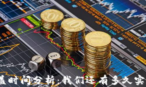 
数字货币的覆盖时间分析：我们还有多久实现全社会普及？