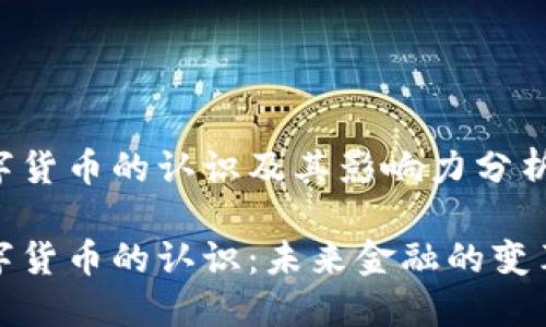 数字货币的认识及其影响力分析

数字货币的认识：未来金融的变革者