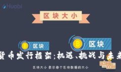 数字货币发行框架：机遇
