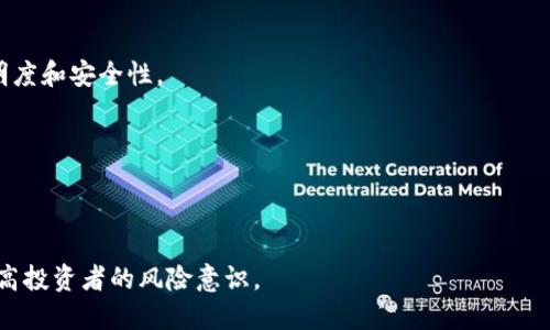 baioti深入解析：违规数字货币的危害与防范措施/baioti  
违规数字货币, 数字货币风险, 监管政策, 数字货币安全/guanjianci  

### 内容主体大纲

1. 引言
   - 数字货币的兴起
   - 违规数字货币的定义
   - 研究的目的和重要性

2. 违规数字货币的类型
   - 非法交易所
   - 伪造ICO
   - 洗钱和诈骗项目
   - 其他非法活动

3. 违规数字货币的危害
   - 对投资者的影响
   - 对金融市场的影响
   - 对国家经济的影响
   - 对社会的潜在危害

4. 监管政策与措施
   - 当前全球数字货币监管现状
   - 各国对违规数字货币的应对措施
   - 未来的监管趋势

5. 如何识别和防范违规数字货币
   - 识别红旗信号
   - 个人投资者应采取的防范措施
   - 企业如何保护自身安全

6. 结论
   - 总结违规数字货币的危害和防范措施
   - 呼吁加强监管与公众意识提升

### 内容主体

#### 引言

随着互联网技术的发展，数字货币应运而生，吸引了大量投资者的关注。然而，伴随而来的却是各种违规数字货币的乱象，给投资者和市场带来了巨大的风险和困扰。本文将深入探讨违规数字货币的危害以及如何有效防范，旨在提高公众对这一问题的认识。

#### 违规数字货币的类型

违规数字货币主要可以分为以下几类：
 
非法交易所
一些非法交易所通过低门槛、高回报的方式吸引投资者，实际上却是在进行诈骗。它们往往缺乏监管，不支持资金安全，投资者的资产安全得不到保障。

伪造ICO
首次代币发行（ICO）是数字货币项目募集资金的重要途径，然而，部分项目以ICO的名义行骗，募集资金后消失无踪。投资者在缺乏信息透明度的情况下，容易上当。

洗钱和诈骗项目
部分数字货币由于其匿名性，被不法分子用于洗钱和诈骗。这样的项目不仅损害了投资者的权益，还损害了整个金融市场的信任基础。

其他非法活动
除了上述类型，违规数字货币还可能用于走私、贩毒等其他犯罪活动，严重破坏社会秩序。

#### 违规数字货币的危害

违规数字货币不仅对投资者个人造成损失，更对金融市场和国家经济产生深远的负面影响：

对投资者的影响
投资者在购买违规数字货币后，面临资产被盗、项目跑路等风险，造成财务损失、心理压力，并影响个人的金融安全感。

对金融市场的影响
违规数字货币的泛滥降低了市场的透明度和信用度，使得合法项目的融资难度加大，对整个数字货币市场的健康发展形成威胁。

对国家经济的影响
在一些国家，违规数字货币活动甚至引发经济危机，导致资本外流、失业率上升，给国家经济带来了持续的负面影响。

对社会的潜在危害
长此以往，违规数字货币活动将导致社会信任度的降低，使得公众对金融机构和市场的信任度大幅下降，进一步影响社会的稳定。

#### 监管政策与措施

当前全球数字货币监管现状
全球范围内，针对数字货币的监管政策尚处于探索阶段，各国在立法、监管机构与执法力度上存在差异。

各国对违规数字货币的应对措施
一些国家已经采取措施，设立专门机构负责数字货币的监管，并制定相关法律法规，以打击违规数字货币活动。

未来的监管趋势
未来，随着市场的不断发展，监管将趋向于更加全面与细化，要求各项数字货币活动更加透明和合规。

#### 如何识别和防范违规数字货币

识别红旗信号
投资者在参与数字货币投资时，要时刻保持警惕，留意各种可能的红旗信号，如高回报承诺、缺乏透明度等。

个人投资者应采取的防范措施
投资者应选择合法合规的交易平台，不轻信陌生项目，并在投资前仔细研究项目团队的背景。

企业如何保护自身安全
企业在进行数字货币相关业务时，要建立完善的合规制度，加强内部控制，以防范各类风险。

#### 结论

违规数字货币的存在严重威胁了投资者的安全、金融市场的稳定以及国家经济的发展。我们呼吁相关部门加强对数字货币的监管，同时提升公众的风险意识，共同营造一个安全、健康的数字货币环境。

### 相关问题

1. 违规数字货币是什么？
2. 违规数字货币如何影响投资者？
3. 各国对违规数字货币采取了什么措施？
4. 如何识别合法与非法的数字货币项目？
5. 投资数字货币时需要注意什么？
6. 未来数字货币的监管趋势将如何发展？

#### 1. 违规数字货币是什么？

违规数字货币是指那些违反法律法规、进行非法交易或欺诈的数字货币项目。这些项目通常缺乏必要的合法性和合规性，容易对投资者及金融市场造成严重损害。

在数字货币市场中，有很多项目声称可以提供高额回报，吸引投资者的眼球。然而，许多项目在实际运营中却并没有合规的商业模式，甚至是以欺诈为目的而存在。

由于数字货币市场尚处于萌芽阶段，相关的法规和监管政策尚未成熟，导致违规数字货币活动日益猖獗。投资者在进入数字货币市场时，必须提高警惕，识别这些违规项目。

#### 2. 违规数字货币如何影响投资者？

违规数字货币对投资者的影响主要体现在以下几个方面：

财务损失
投资者在参与违规数字货币项目后，往往面临资金被卷走、项目跑路等风险，造成直接的财务损失。

心理压力
遭遇投资骗局不仅影响财务状况，还可能给投资者带来心理上的压力和焦虑，影响其正常生活和工作。

信誉损失
参与违规项目的投资者可能面临无法追回本金和收益的风险，长期的信誉损失也会影响其未来的投资机会。

#### 3. 各国对违规数字货币采取了什么措施？

针对违规数字货币的活动，各国已经采取了多方面的措施，包括立法、设立监管机构、加强合作等，力求遏制违规行为的蔓延。

立法措施
许多国家开始制定针对数字货币的具体法律法规，明确数字货币的定义、合法性，以及相关的法律责任。

监管机构的设立
一些国家设立了专门的监管机构，对数字货币交易所及相关项目进行严格监管，加强市场的透明度。

国际合作
各国之间在打击跨国数字货币诈骗和欺诈行为方面也在加强合作，设立了联合执法机制，共同打击这类违法行为。

#### 4. 如何识别合法与非法的数字货币项目？

识别合法和非法数字货币项目的关键在于对项目背景、团队和技术的深入研究。

项目背景
合法项目往往有清晰的商业模式、明确的目标和长期的规划，而非法项目则通常缺乏透明度。

团队信息
一个合法的数字货币项目应有可信赖的团队，团队成员的背景应透明，而不法项目则往往对团队成员信息隐秘。

技术和白皮书
合法项目往往会发布详细的技术文档和白皮书，说明项目的技术基础和未来发展，而非法项目则可能只是一纸空文。

#### 5. 投资数字货币时需要注意什么？

在投资数字货币时，投资者需注意以下几个方面：

了解市场
投资者需对数字货币市场有整体的了解，研究市场动态、最新的技术变化，以便做出合理决策。

风险控制
合理配置资产，避免将过多资金投入高风险数字货币中，分散投资可有效降低风险。

选择合规平台
选择合规的交易平台进行交易，确保交易环境的安全性，以保障自身资产的安全。

#### 6. 未来数字货币的监管趋势将如何发展？

未来的数字货币监管将朝着更高的透明度和合规性方向发展。各国政府会加强对数字货币的研究和监控机制，制定相应的法规，确保市场的健康发展。

技术发展
随着区块链等技术的成熟，未来的监管会更多地借助技术手段进行，比如利用智能合约来提高交易的透明度和安全性。

国际合作
在全球化的背景下，国家间的合作将越来越紧密，以期共同打击跨国的数字货币犯罪。

公众教育
未来，公众的投资教育意识将得到提升，各国政府以及相关机构会通过多种形式普及数字货币知识，以提高投资者的风险意识。