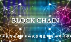 亚洲数字货币未来的发展