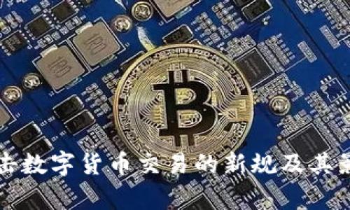 英国打击数字货币交易的新规及其影响分析