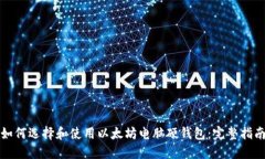 如何选择和使用以太坊电