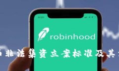 数字货币非法集资立案标