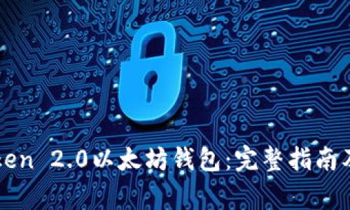 如何使用imToken 2.0以太坊钱包：完整指南及常见问题解答