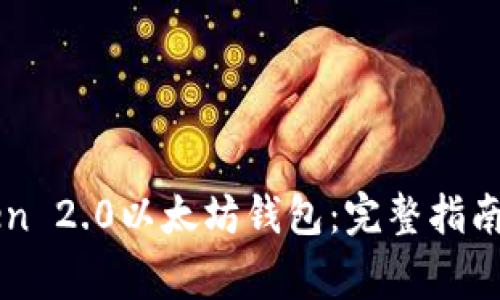如何使用imToken 2.0以太坊钱包：完整指南及常见问题解答