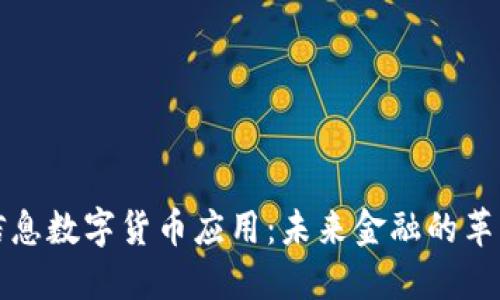 南天信息数字货币应用：未来金融的革新之路