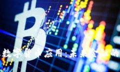 南天信息数字货币应用：