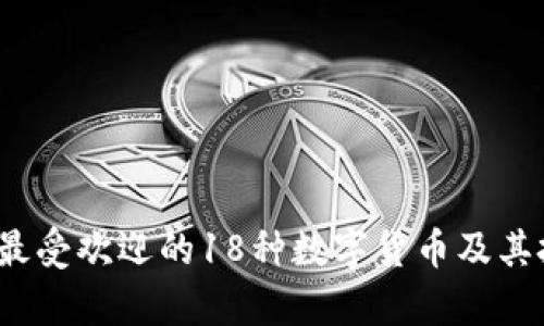 2023年最受欢迎的18种数字货币及其投资分析