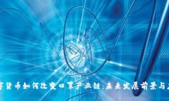 数字货币如何改变口罩产