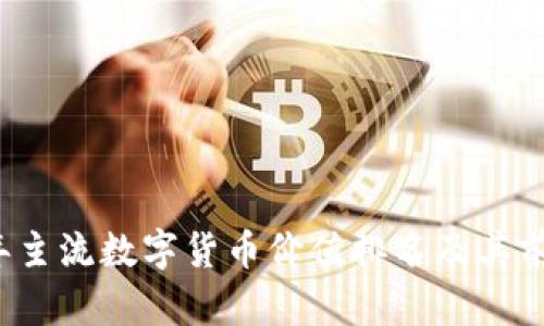 2023年主流数字货币价值排名及其前景分析