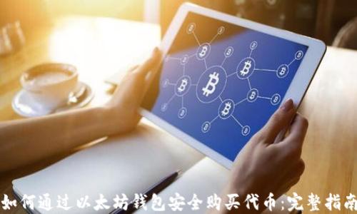 
如何通过以太坊钱包安全购买代币：完整指南