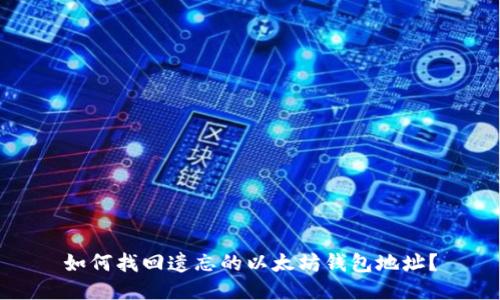 如何找回遗忘的以太坊钱包地址？