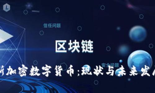 俄罗斯加密数字货币：现状与未来发展分析