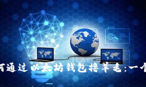 fiaoti如何通过以太坊钱包撸羊毛：一个全面指南