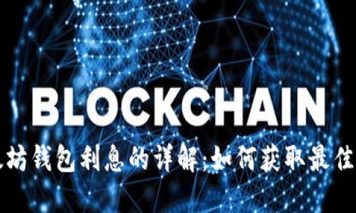 以太坊钱包利息的详解：如何获取最佳回报