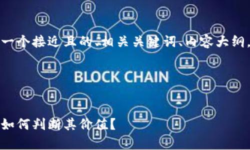 为满足您的需求，我会提供一个接近且的、相关关键词、内容大纲，以及相关问题的详细介绍。

### 和关键词


以太坊钱包地址价格解析：如何判断其价值？