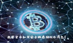 数字货币如何安全地存储