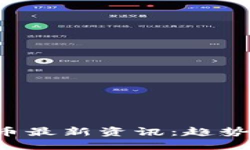 央行数字货币最新资讯：趋势、应用与挑战