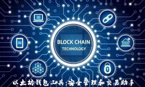 
以太坊钱包工具：安全管理和交易助手