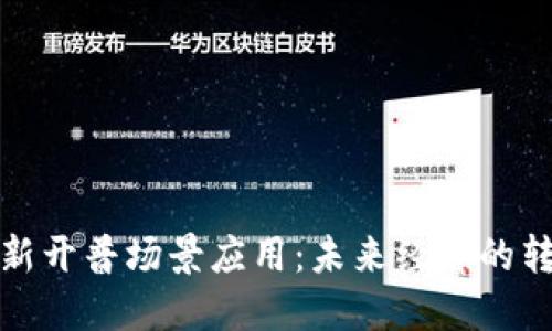 数字货币新开普场景应用：未来经济的转型与发展