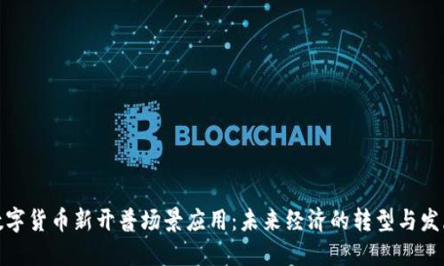 数字货币新开普场景应用：未来经济的转型与发展