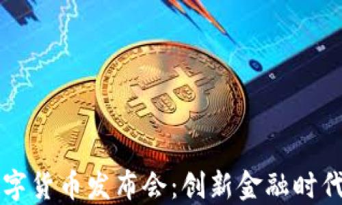 
苏州数字货币发布会：创新金融时代的到来