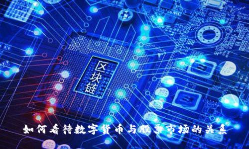 如何看待数字货币与股票市场的关系