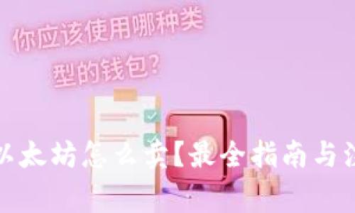冷钱包以太坊怎么卖？最全指南与注意事项