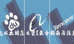 冷钱包以太坊怎么卖？最