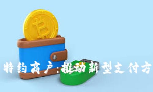 数字货币特约商户：推动新型支付方式的未来