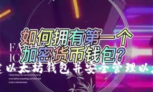 如何搭建以太坊钱包并安全管理以太坊资产