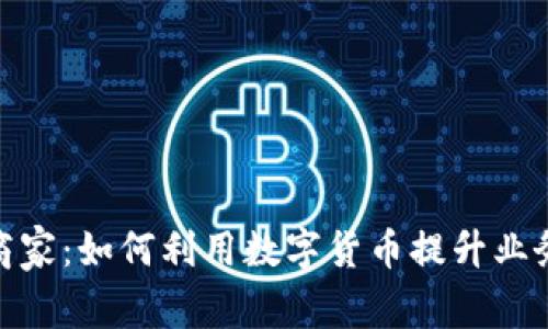 数字货币与商家：如何利用数字货币提升业务效率与收入
