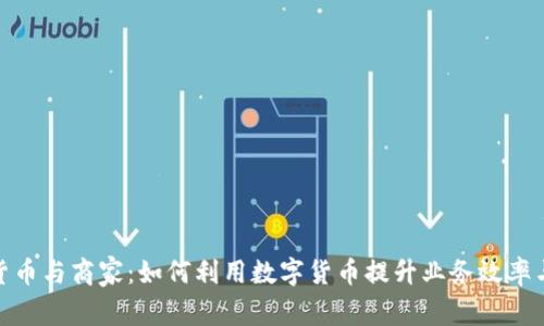 数字货币与商家：如何利用数字货币提升业务效率与收入