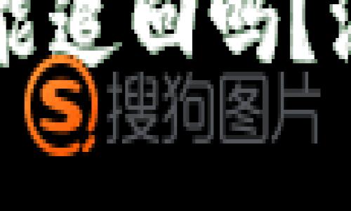 以太坊钱包被盗还能追回吗？深入分析与解决方案