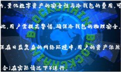   以太坊冷钱包安全：保护