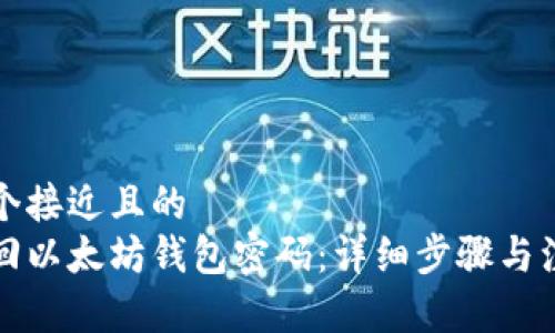 思考一个接近且的  
如何找回以太坊钱包密码：详细步骤与注意事项