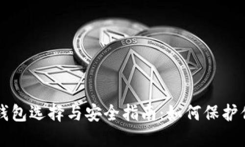 以太坊钱包选择与安全指南：如何保护你的资产