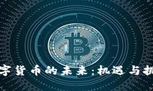 数字货币的未来：机遇与挑战