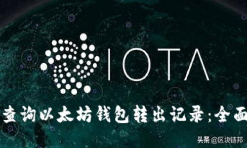 如何查询以太坊钱包转出记录：全面指南