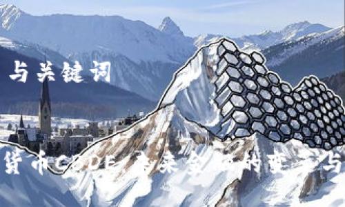 ## 与关键词


数字货币CBDE：未来金融的变革与机遇