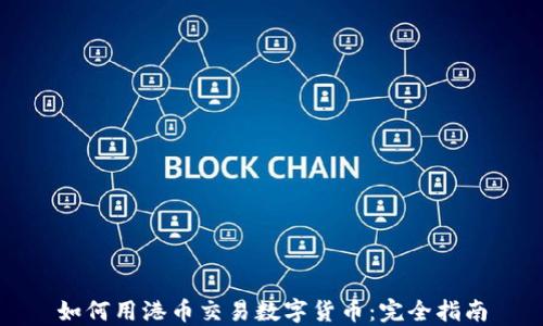 
如何用港币交易数字货币：完全指南