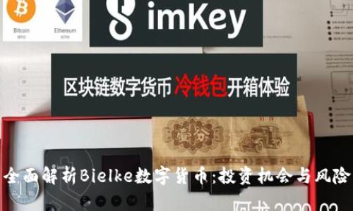 全面解析Bielke数字货币：投资机会与风险