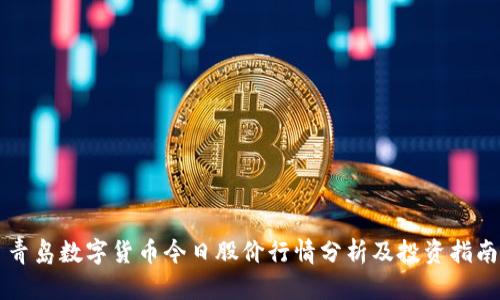 青岛数字货币今日股价行情分析及投资指南