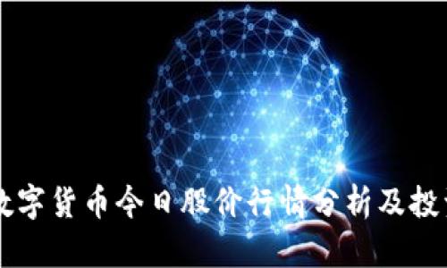 青岛数字货币今日股价行情分析及投资指南