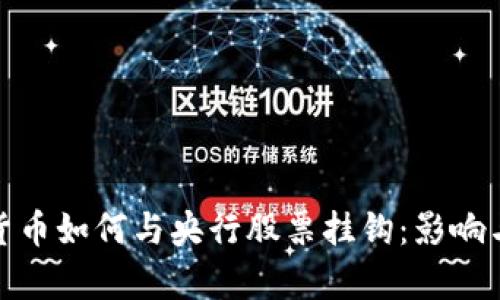 数字货币如何与央行股票挂钩：影响与前景